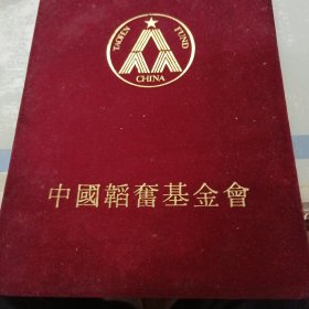 孙起孟（著名的教育家和社会活动家；中国民主建国会和全国工商联的卓越领导）毛笔签名聘书<聘请倪墨炎同志为中国韬奋基金会理事＞绒面精装16开