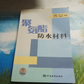 聚氨酯防水材料