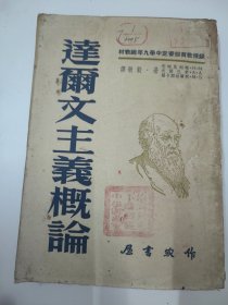 达尔文主义概论