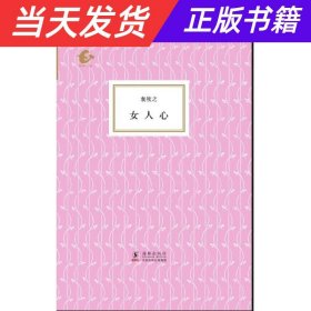 女人心（精装）（袁牧之著）（海豚书馆）