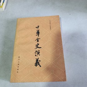 中华全史演义