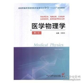 医学物理学（供临床医学、预防医学、口腔医学、医学影像学、医学检验学等专业用 第2版）