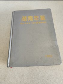 新14 湖南年鉴单本资料