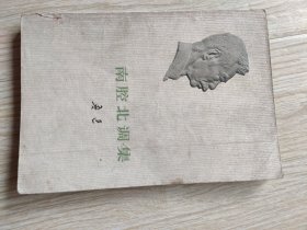 南腔北调集
