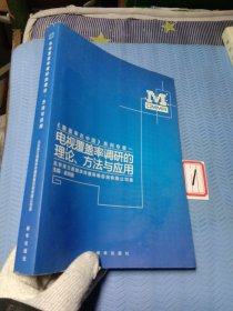 电视覆盖率调研的理论、方法与应用