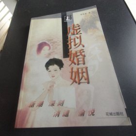 虚拟婚姻
