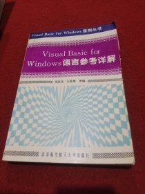 Visual Basic for Windows语言参考详解