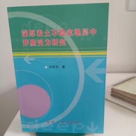 深厚表土不稳定地层中井壁受力研究