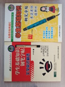 学生基础知识钢笔字帖 二本如图