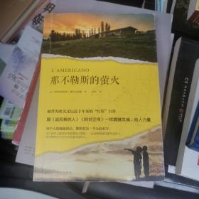 那不勒斯的萤火（被誉为欧美文坛近十年来的“灯塔”巨作，跟《追风筝的人》《阿甘正传》一样震撼灵魂、给人力量。）