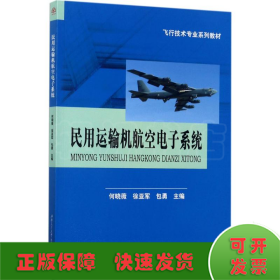 民用运输机航空电子系统/飞行技术专业系列教材