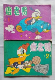 连环画《唐老鸭》2全