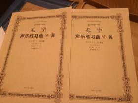 《孔空声乐练习曲50首作品 第9号 高音卷》《孔空声乐练习曲50首作品 第9号 中音卷》湖南文艺出版社 两册合售@---1