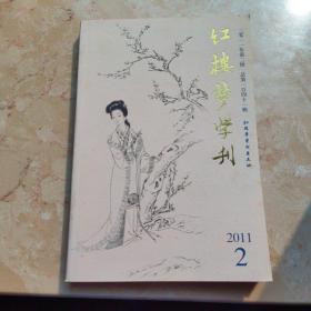 红楼梦学刊2011/2