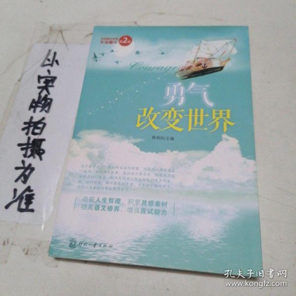 中考美文作家作品精华：勇气改变世界