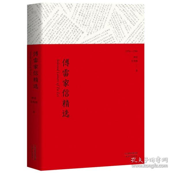 文学名著：傅雷家信精选（精选傅雷100封感人家书）