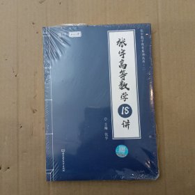 【拍立减3元】2022考研数学 张宇高等数学18讲