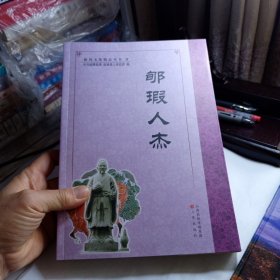 临猗县文化精品丛书：郇瑕人杰 临猗郇瑕人杰