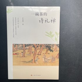 一碗茶的诗礼禅