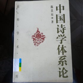 中国诗学体系论 页边馆印涂过影响美观