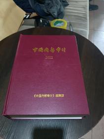 中国内部审计2022（1-12期）合订本