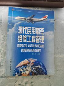 现代民用航空维修工程管理【书品相见图 最后两页有破损 胶带粘上了】书有破损 见图 品相不好 不影响阅读，有水印 不明显 不多