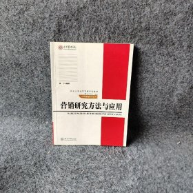 营销研究方法与应用/北京大学光华管理学院教材·市场营销学系列