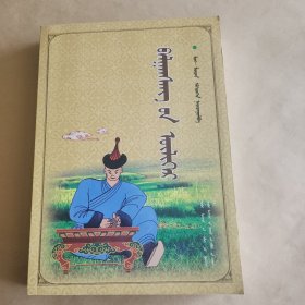 巴拉根仓的故事 : 蒙古文