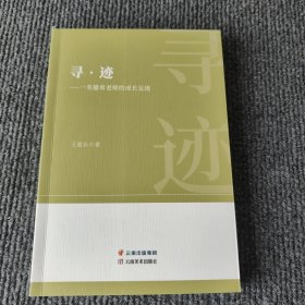 尋跡一名德育老師成長日記