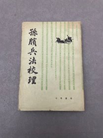 孙膑兵法校理