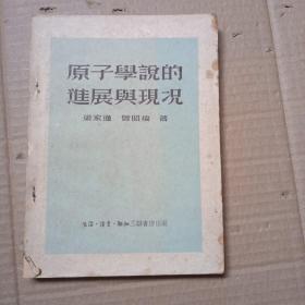 原子學(xué)說(shuō)的進(jìn)展與現(xiàn)況