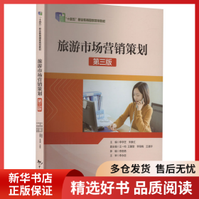 正版書(shū)籍旅游市場(chǎng)營(yíng)銷策劃 第3版李學(xué)芝9787503272202新華倉(cāng)庫(kù)多倉(cāng)直發(fā)