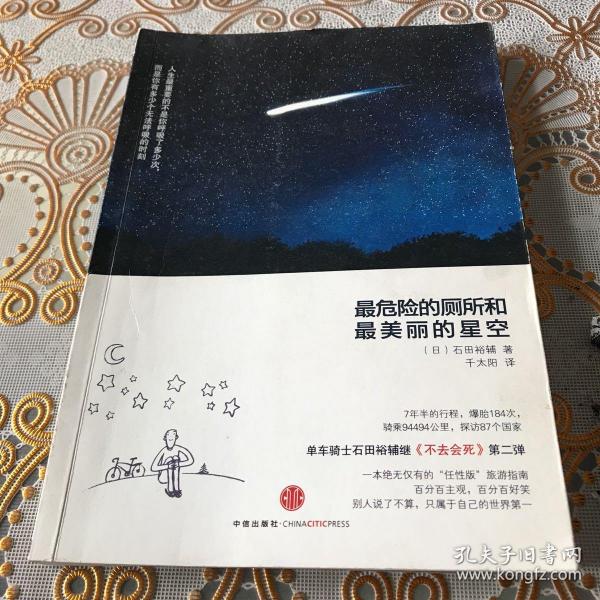 最危险的厕所和最美丽的星空