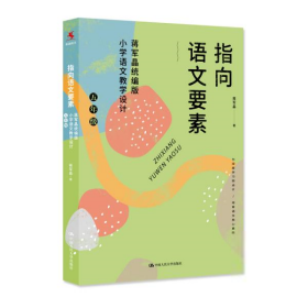 指向语文要素：蒋军晶小学语文教学设计（五年级） 9787300294872