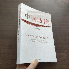 中国政治:当代中国政治若干问题分析