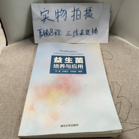 益生菌培养与应用