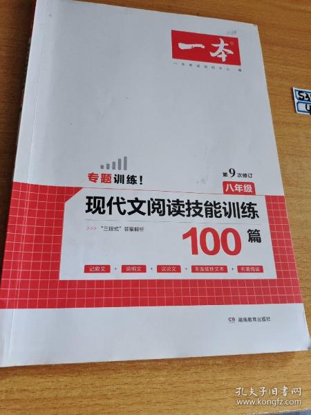 现代文阅读技能训练100篇 八年级 第7次修订  名师编写审读 28所名校联袂推荐 开心一本