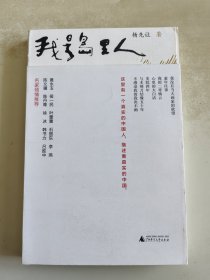 我是岛里人 作者杨先让 钤印签赠本