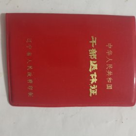 中华人民共和国干部退体证（98品）