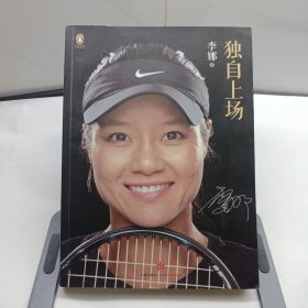 独自上场 作者签名
