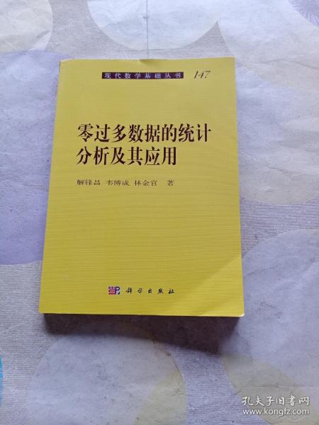 现代数学基础丛书：零过多数据的统计分析及其应用