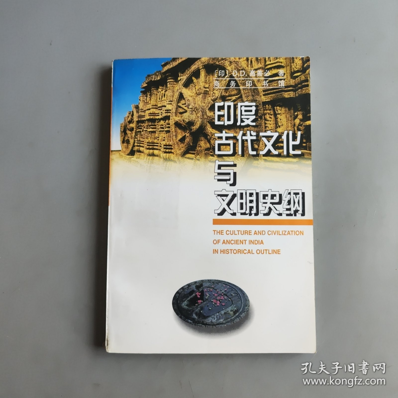 印度古代文化与文明史纲