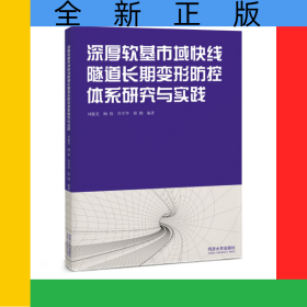 深厚軟基市域快線隧道長期變形防控體系研究與實(shí)踐