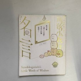 角落小伙伴的生活之角落小伙伴名言（按图发货 繁体）
