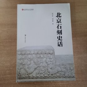 北京石刻史话