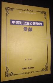 中医对卫生心理学的贡献 馆藏旧书内页干净无破损 1000册印量