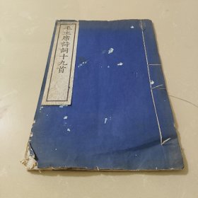 毛主席诗词十九首 (1958年木刻线装大字本，宣纸印刷大开本。)