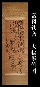 富冈铁斋（1837-1924）大幅墨竹图 手绘 古笔 茶挂 南画 日本画 挂轴 国画 文人画 文人茶室 精品