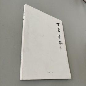 古意寻踪