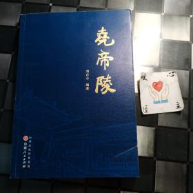 尧帝陵